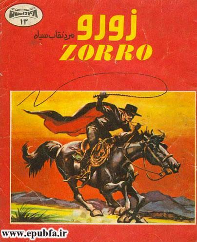کتاب داستان زورو نقابدار سیاه-مبارزه با ظلم و اسطوره ضداستعماری